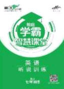 2020翰庭學(xué)霸智慧課堂七年級英語聽說訓(xùn)練上冊人教版答案
