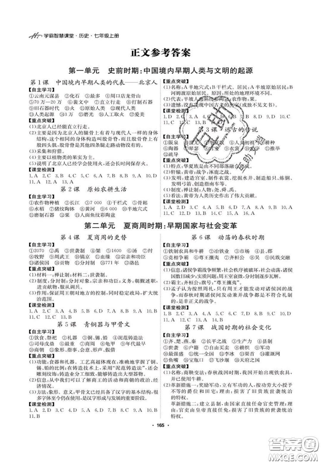 2020翰庭學霸智慧課堂七年級歷史上冊人教版答案