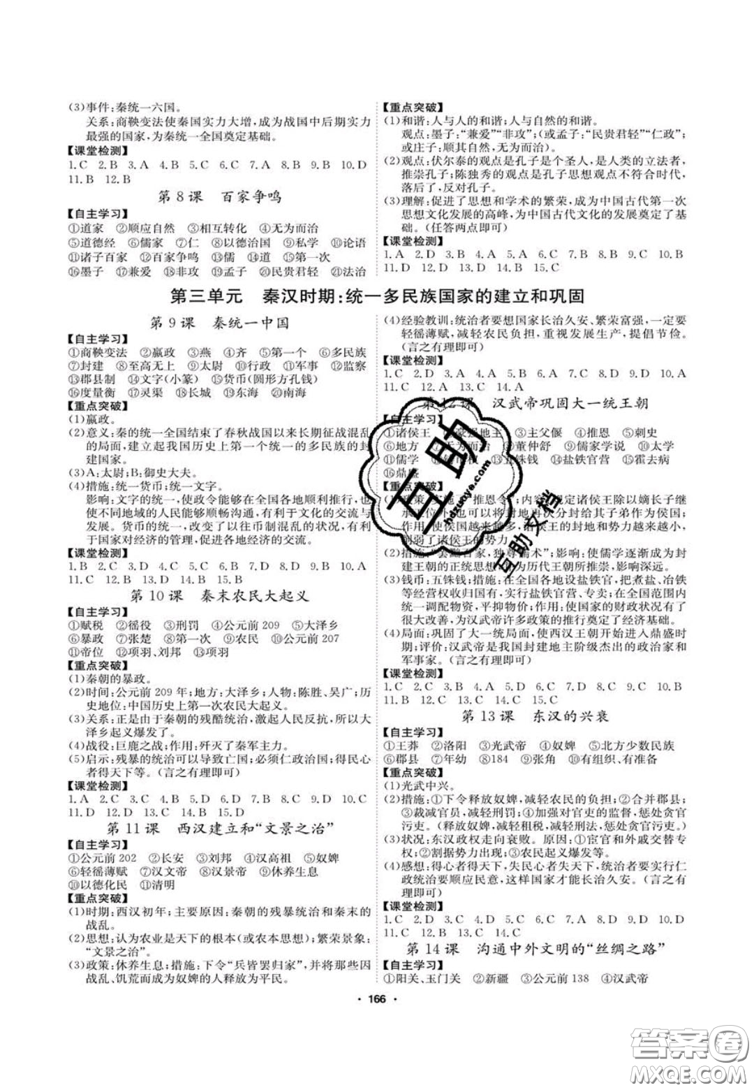 2020翰庭學霸智慧課堂七年級歷史上冊人教版答案