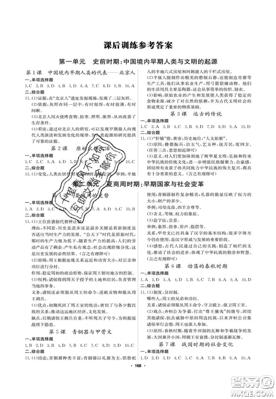 2020翰庭學霸智慧課堂七年級歷史上冊人教版答案