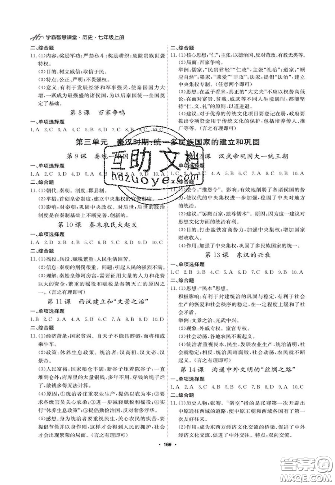 2020翰庭學霸智慧課堂七年級歷史上冊人教版答案