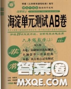2020秋非常海淀單元測試AB卷六年級(jí)數(shù)學(xué)上冊人教版答案