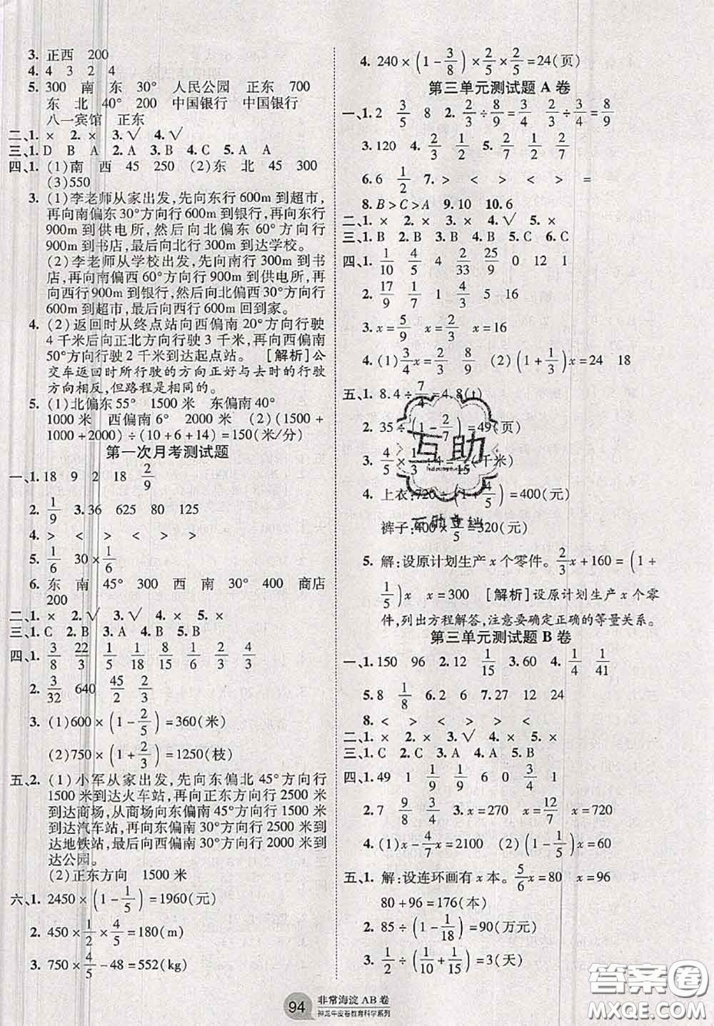 2020秋非常海淀單元測試AB卷六年級(jí)數(shù)學(xué)上冊人教版答案