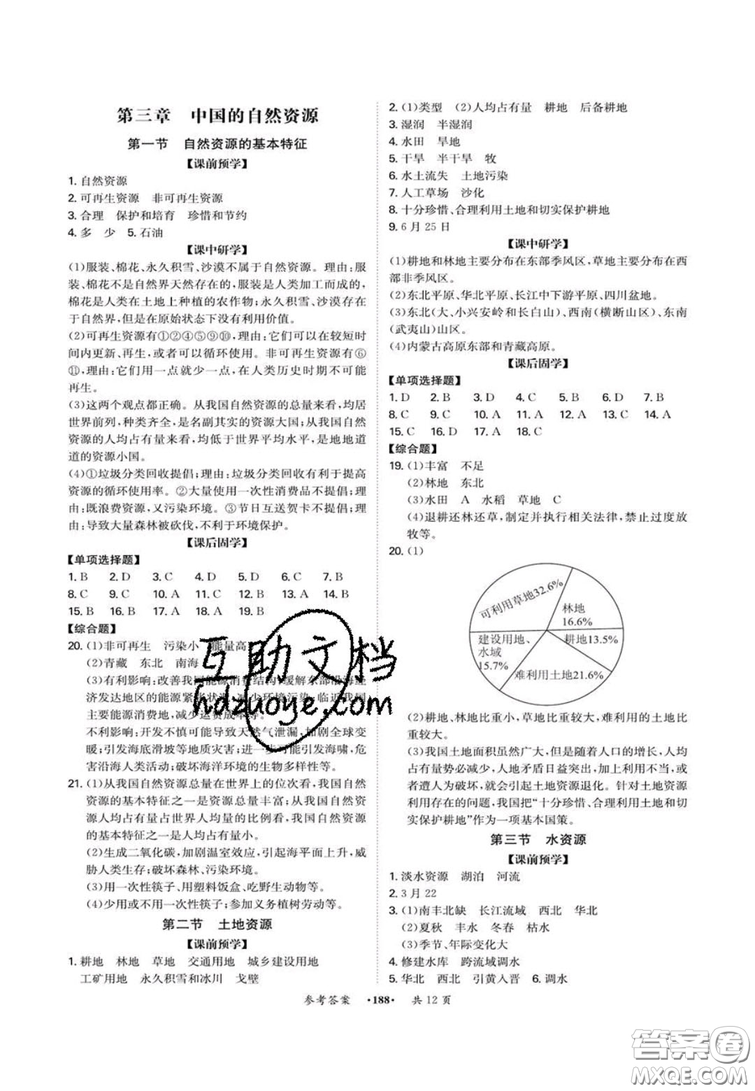 2020翰庭學(xué)霸智慧課堂八年級(jí)地理上冊(cè)人教版答案