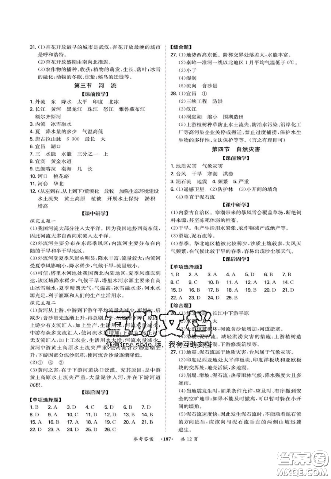 2020翰庭學(xué)霸智慧課堂八年級(jí)地理上冊(cè)人教版答案