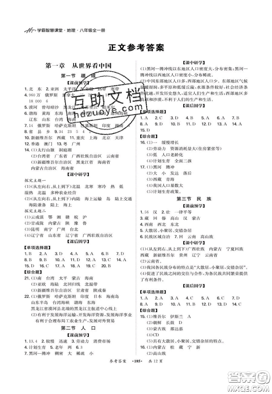 2020翰庭學(xué)霸智慧課堂八年級(jí)地理上冊(cè)人教版答案