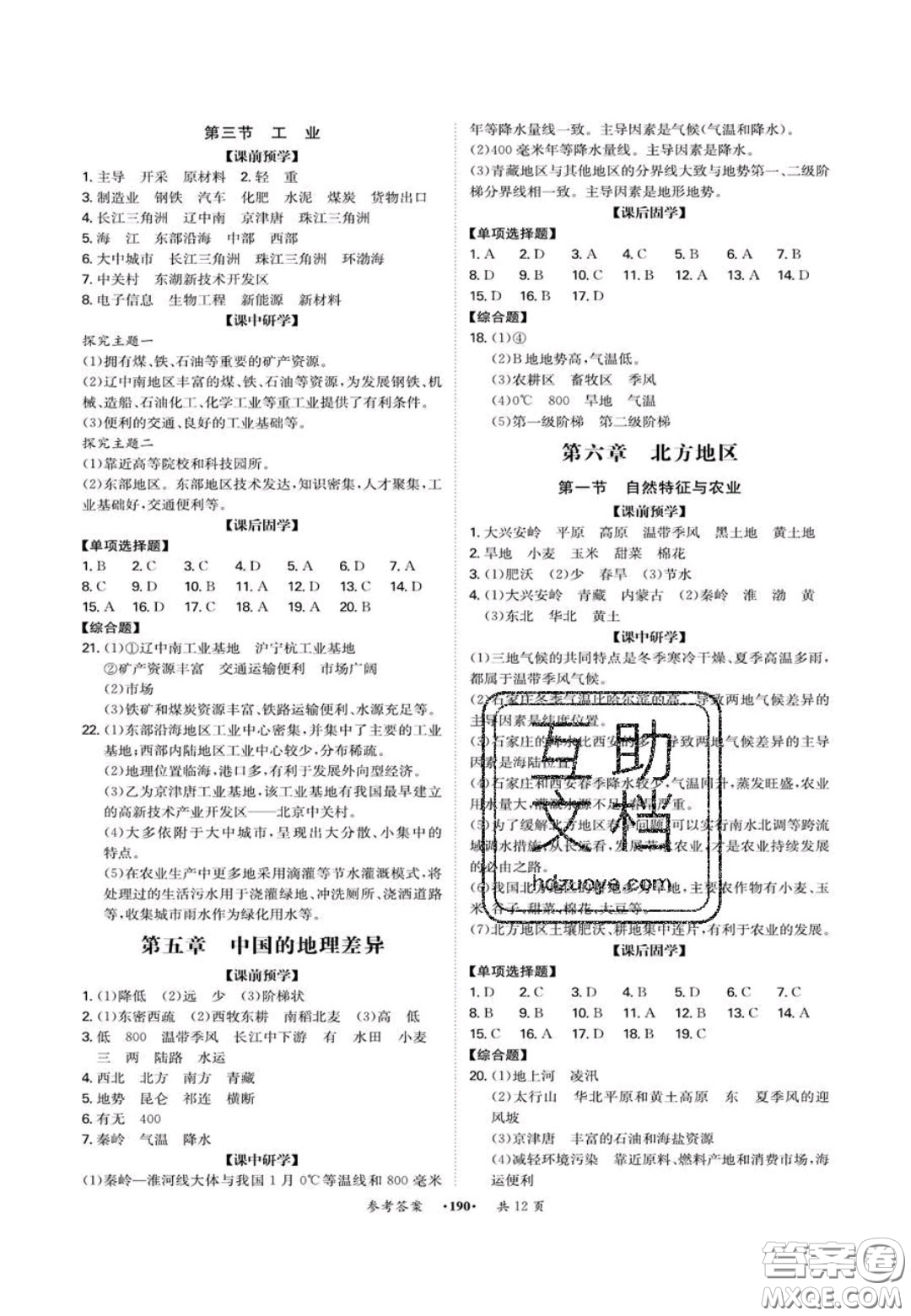 2020翰庭學(xué)霸智慧課堂八年級(jí)地理上冊(cè)人教版答案