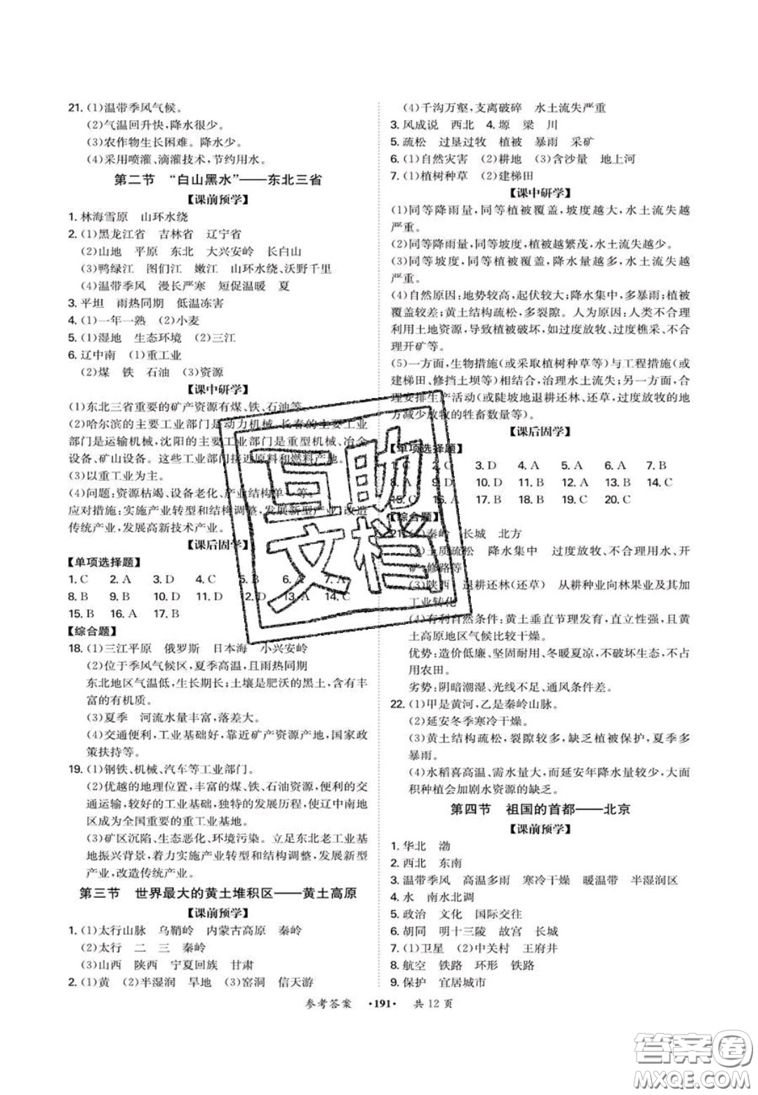 2020翰庭學(xué)霸智慧課堂八年級(jí)地理上冊(cè)人教版答案