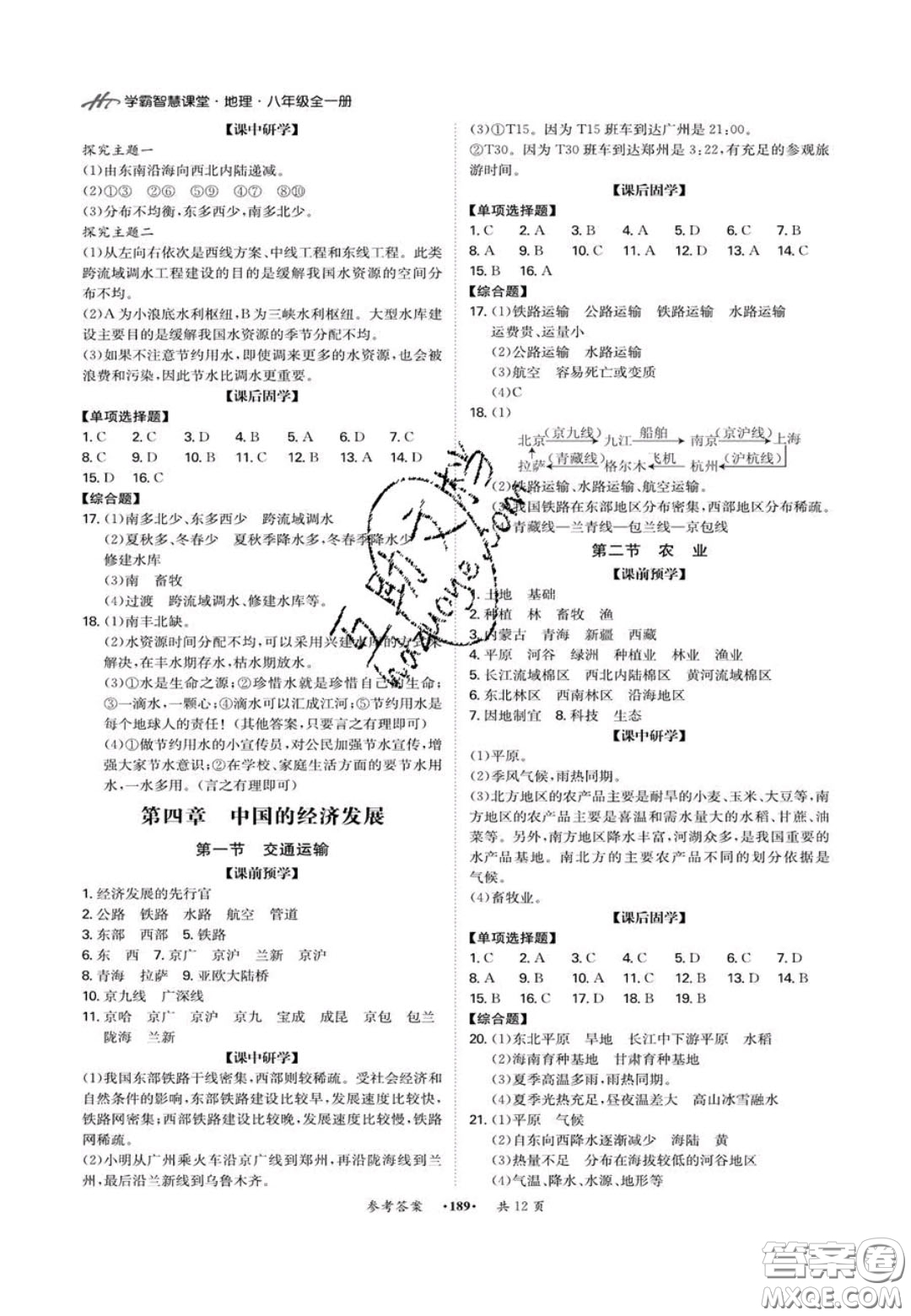 2020翰庭學(xué)霸智慧課堂八年級(jí)地理上冊(cè)人教版答案