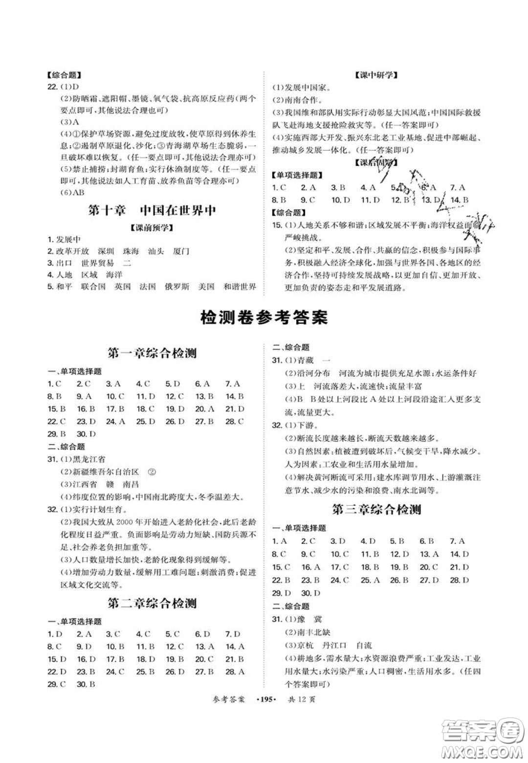 2020翰庭學(xué)霸智慧課堂八年級(jí)地理上冊(cè)人教版答案