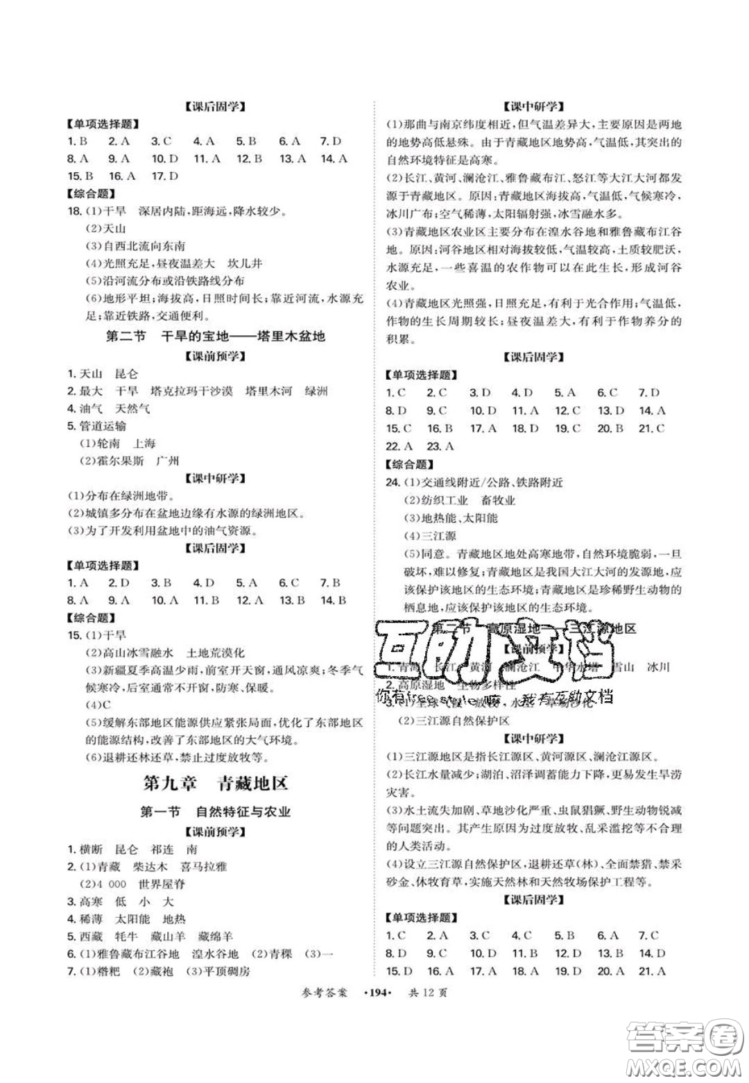 2020翰庭學(xué)霸智慧課堂八年級(jí)地理上冊(cè)人教版答案