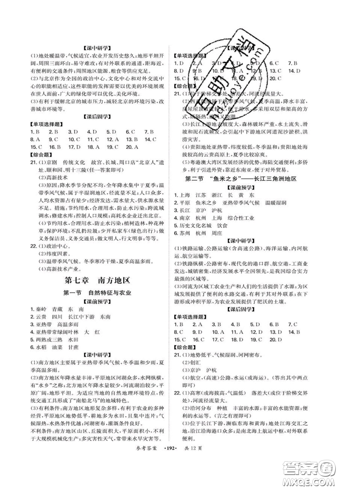 2020翰庭學(xué)霸智慧課堂八年級(jí)地理上冊(cè)人教版答案