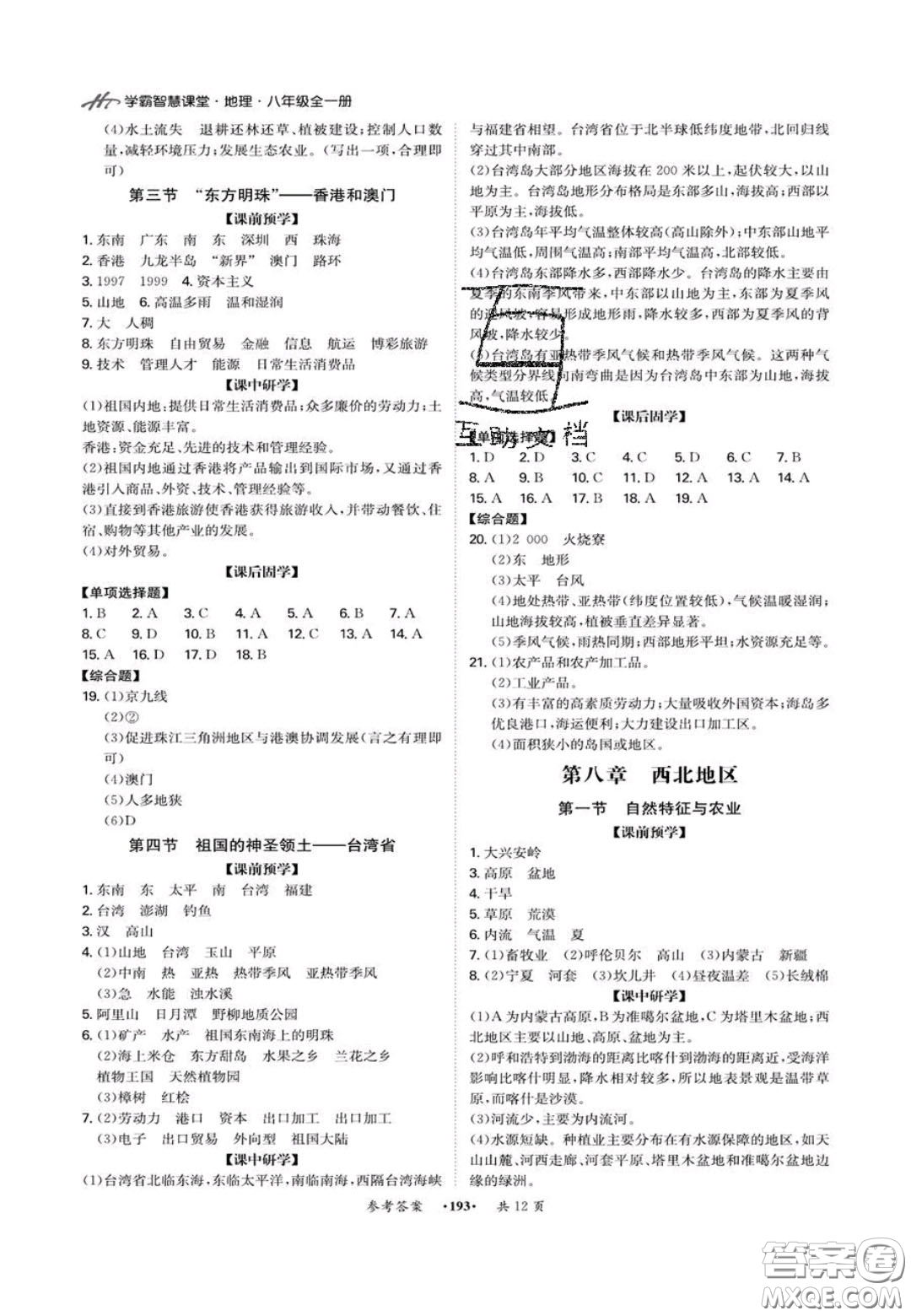2020翰庭學(xué)霸智慧課堂八年級(jí)地理上冊(cè)人教版答案
