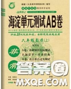 2020秋非常海淀單元測試AB卷六年級數(shù)學(xué)上冊青島版答案