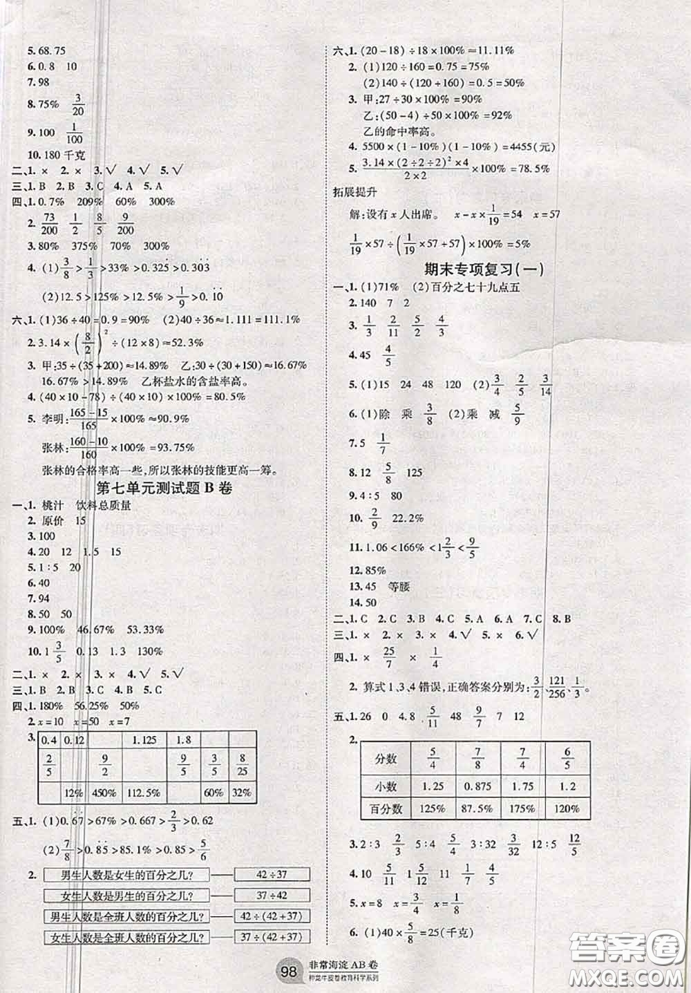 2020秋非常海淀單元測試AB卷六年級數(shù)學(xué)上冊青島版答案