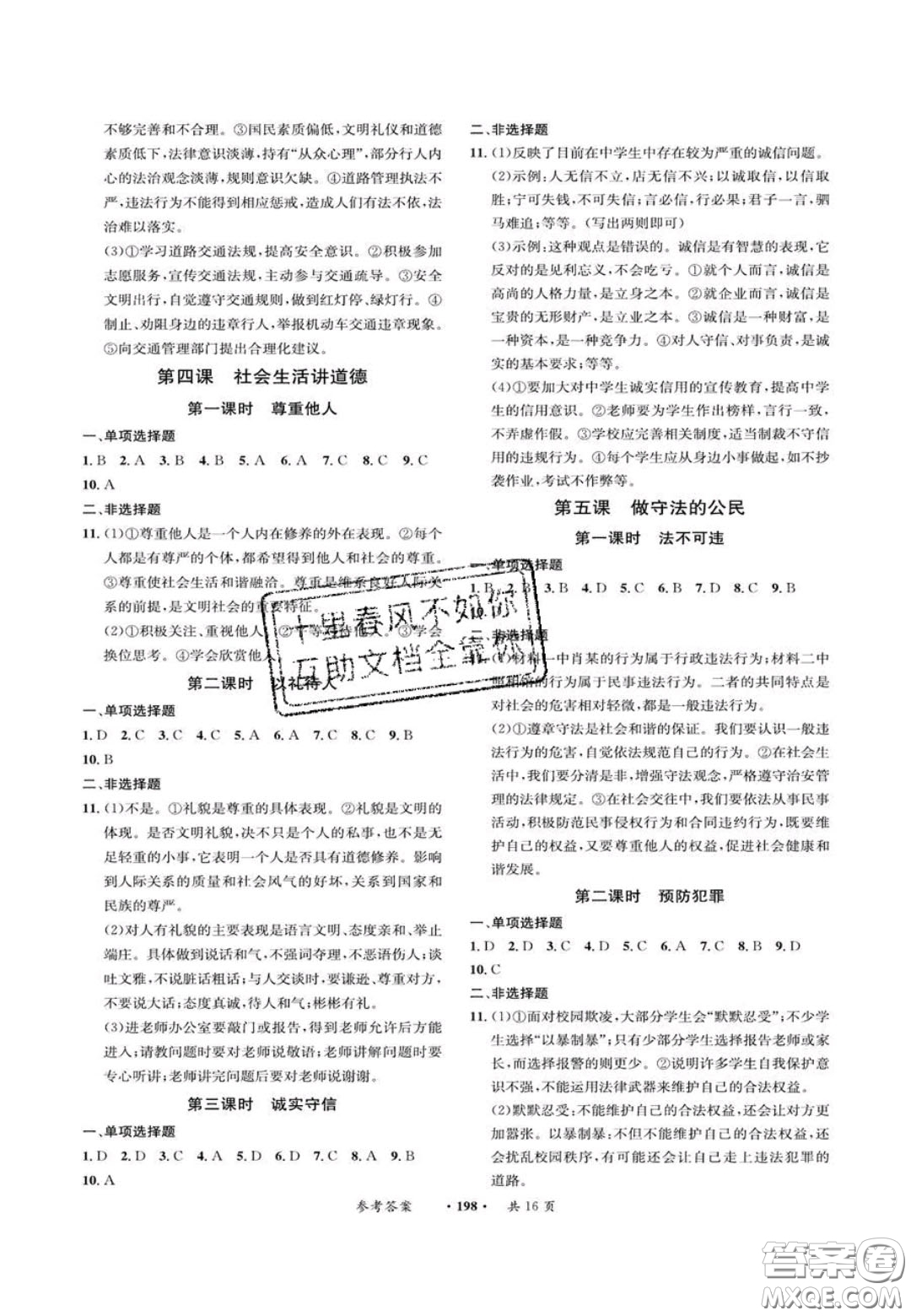 2020翰庭學(xué)霸智慧課堂八年級(jí)道德與法治上冊(cè)人教版答案