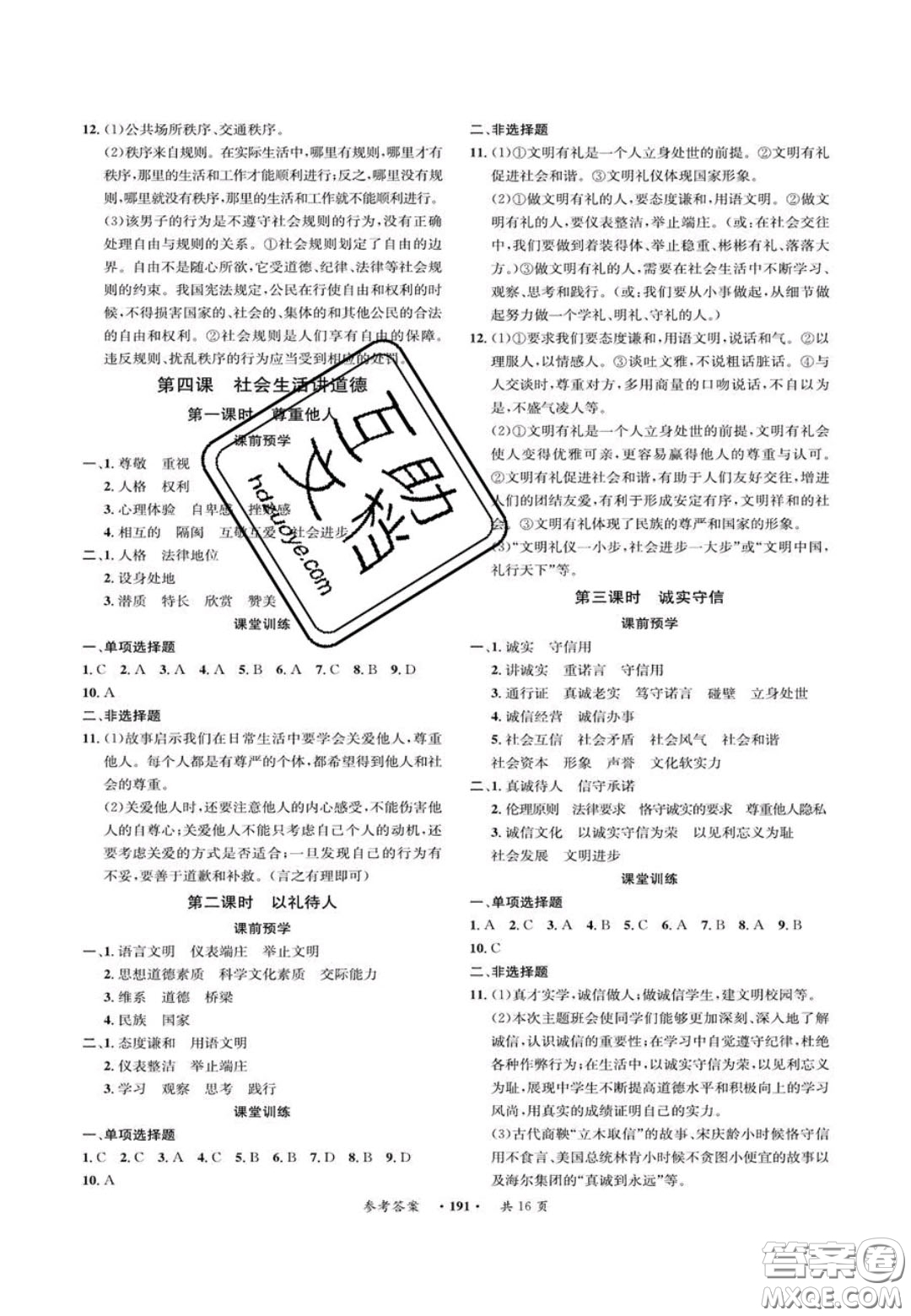 2020翰庭學(xué)霸智慧課堂八年級(jí)道德與法治上冊(cè)人教版答案