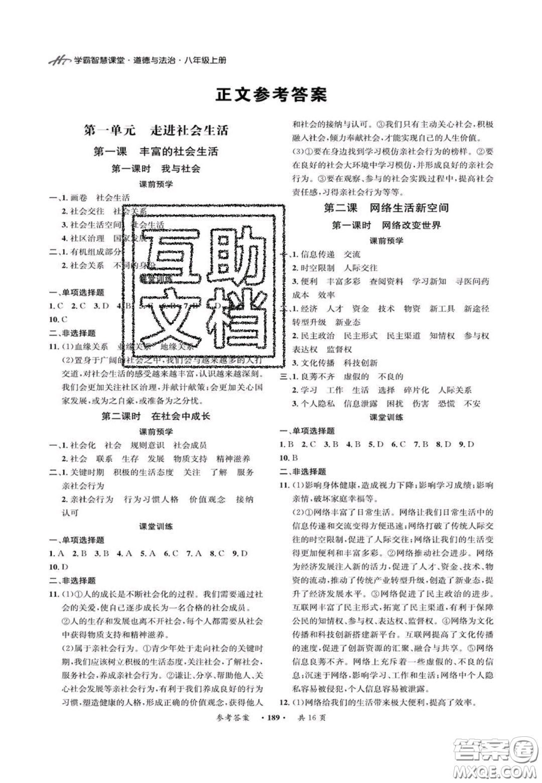 2020翰庭學(xué)霸智慧課堂八年級(jí)道德與法治上冊(cè)人教版答案