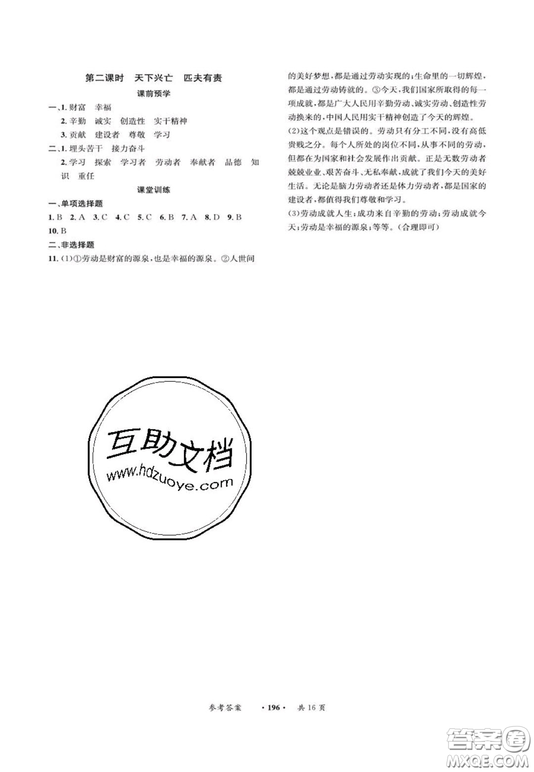 2020翰庭學(xué)霸智慧課堂八年級(jí)道德與法治上冊(cè)人教版答案