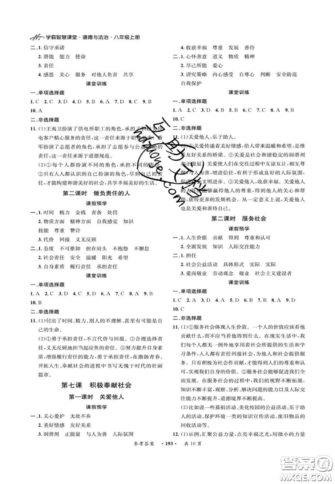 2020翰庭學(xué)霸智慧課堂八年級(jí)道德與法治上冊(cè)人教版答案