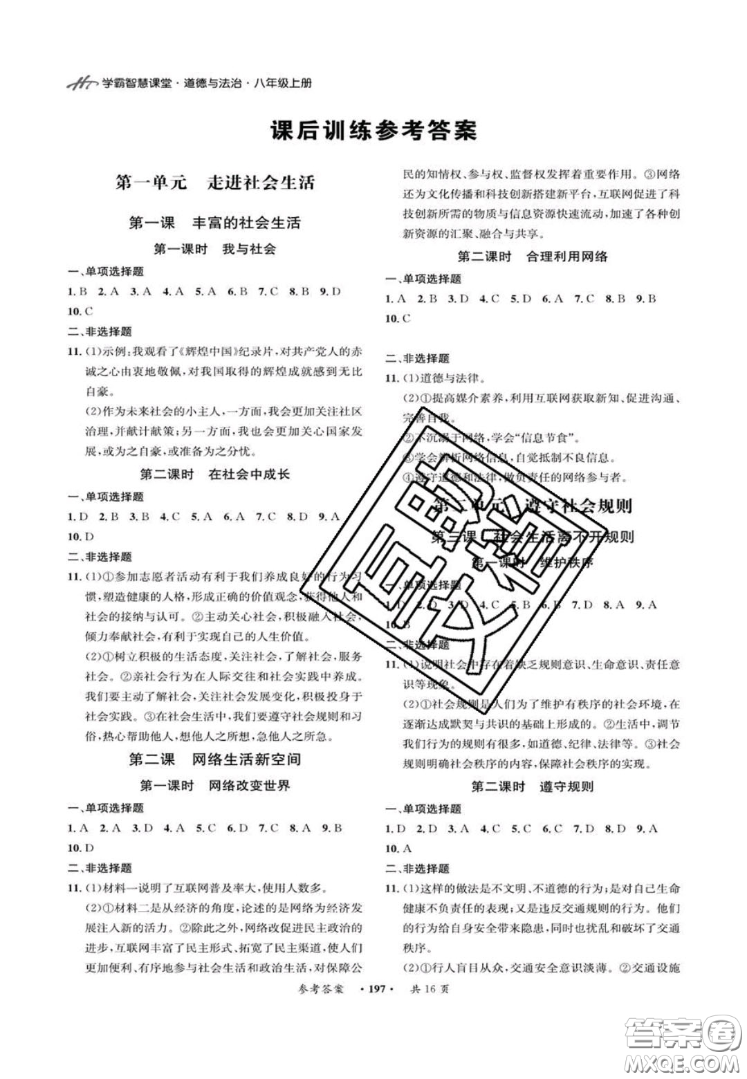 2020翰庭學(xué)霸智慧課堂八年級(jí)道德與法治上冊(cè)人教版答案