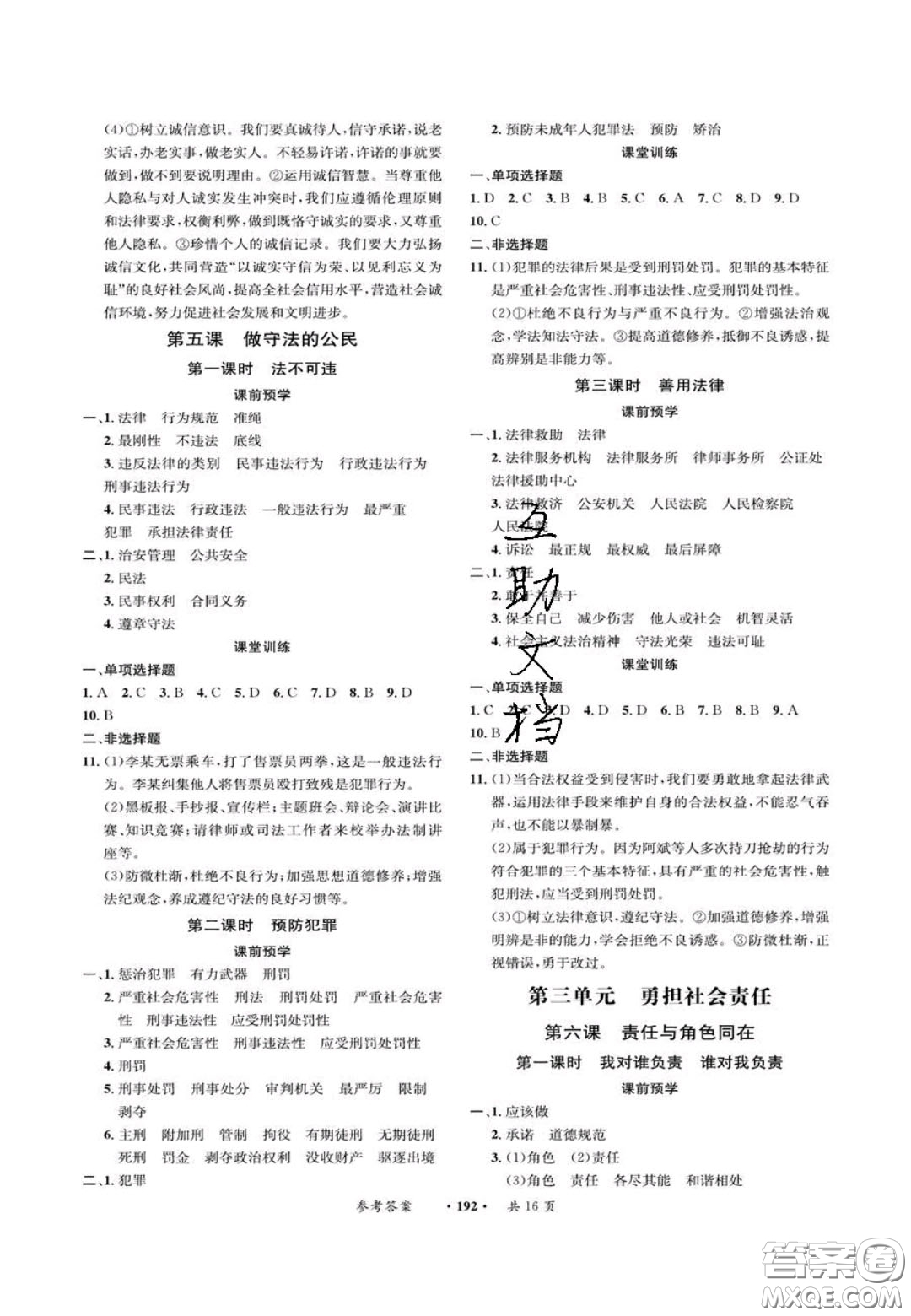 2020翰庭學(xué)霸智慧課堂八年級(jí)道德與法治上冊(cè)人教版答案