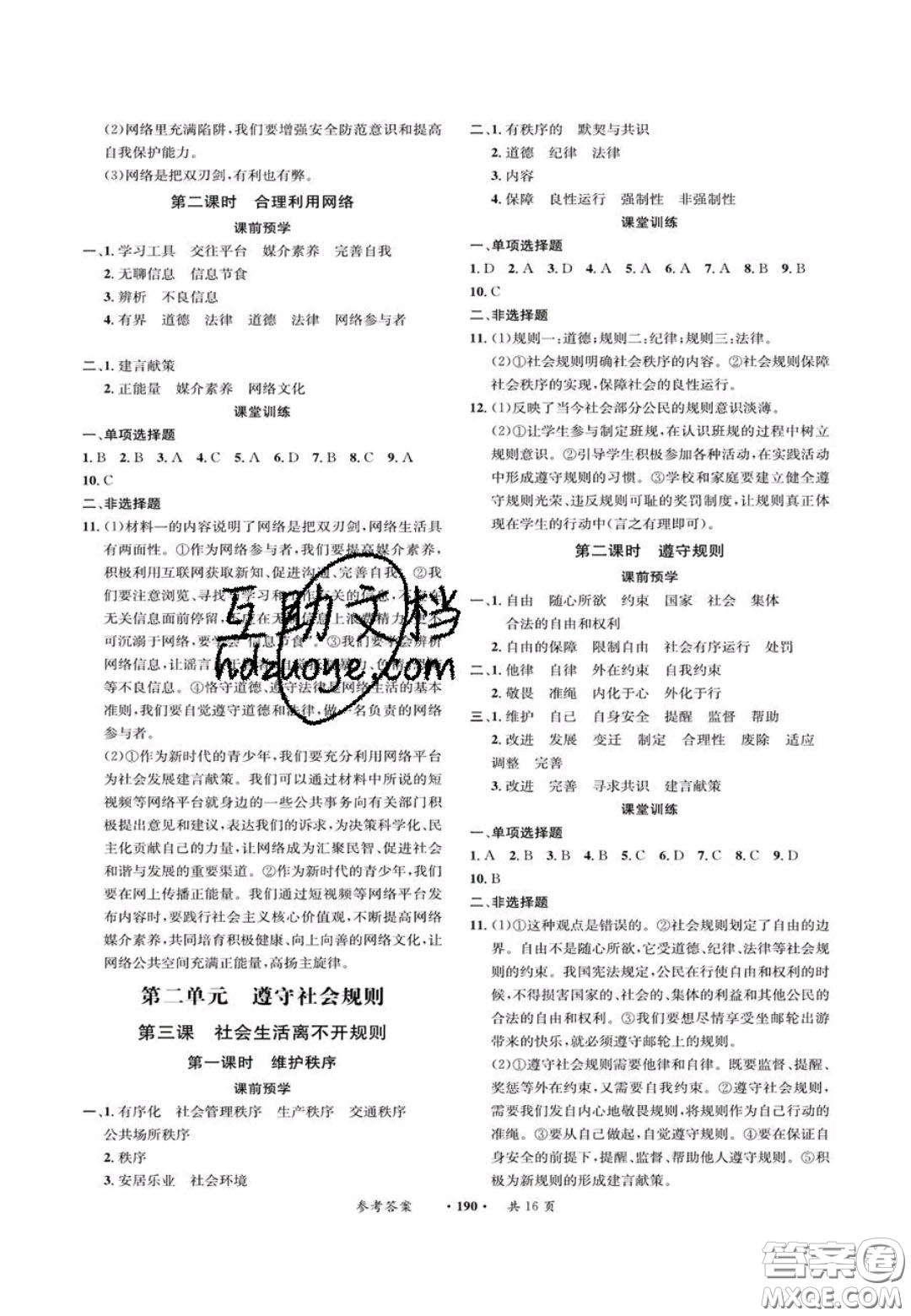 2020翰庭學(xué)霸智慧課堂八年級(jí)道德與法治上冊(cè)人教版答案