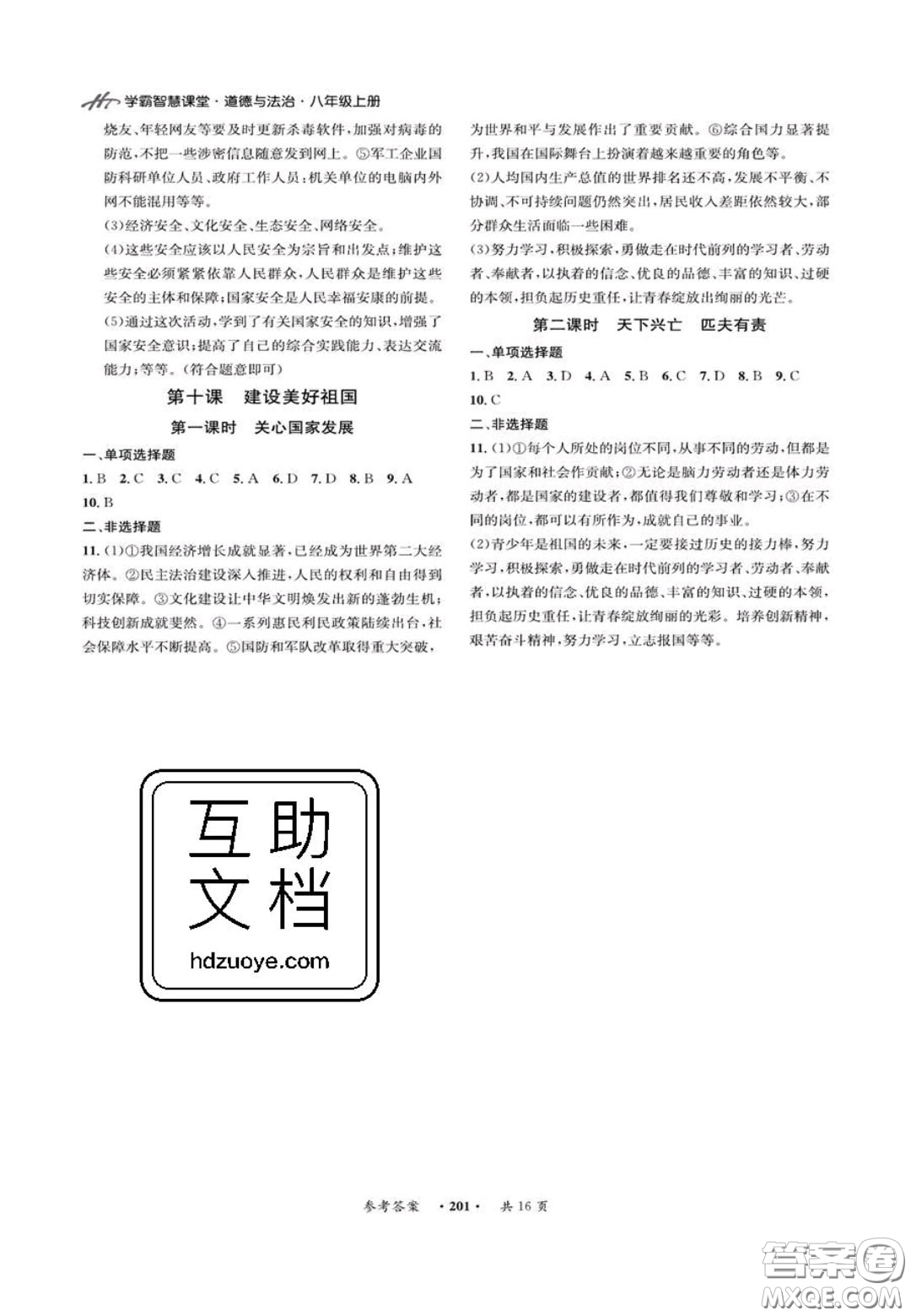 2020翰庭學(xué)霸智慧課堂八年級(jí)道德與法治上冊(cè)人教版答案
