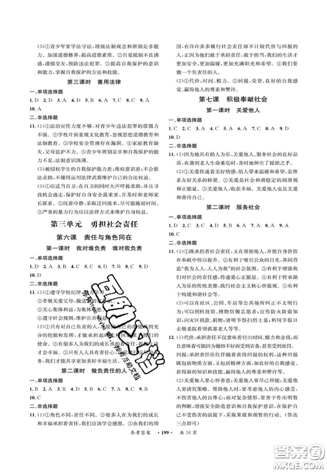 2020翰庭學(xué)霸智慧課堂八年級(jí)道德與法治上冊(cè)人教版答案