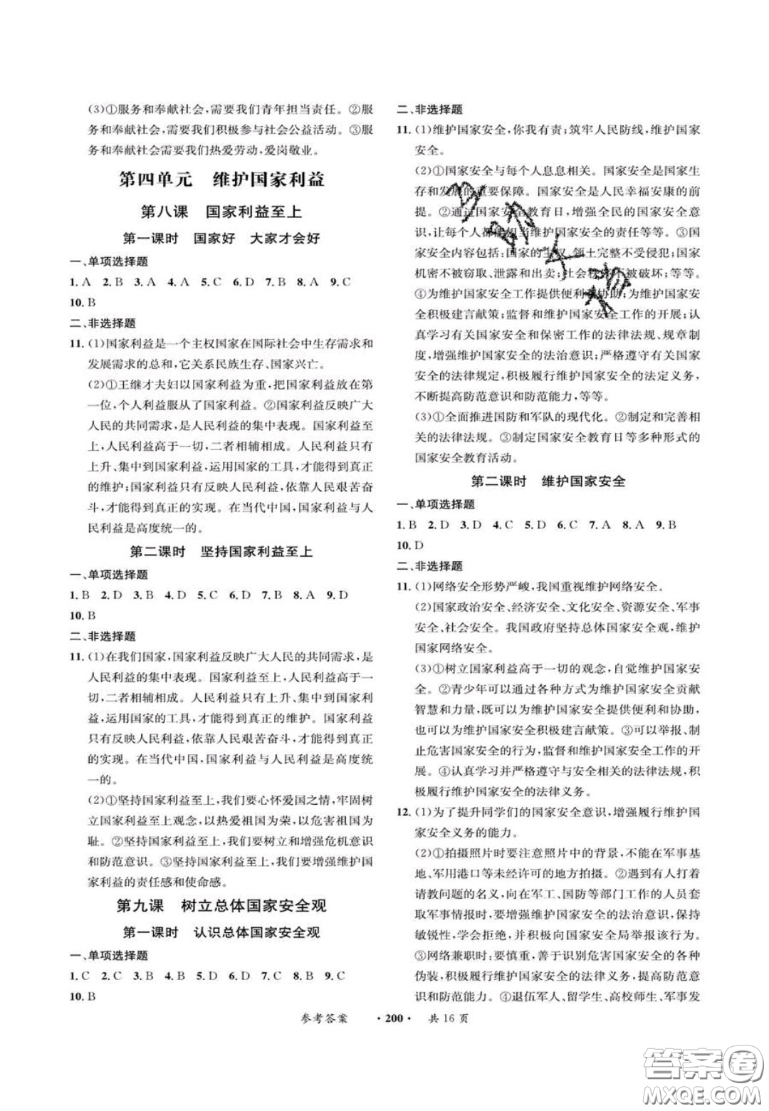 2020翰庭學(xué)霸智慧課堂八年級(jí)道德與法治上冊(cè)人教版答案
