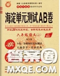 2020秋非常海淀單元測(cè)試AB卷六年級(jí)語(yǔ)文上冊(cè)人教版答案