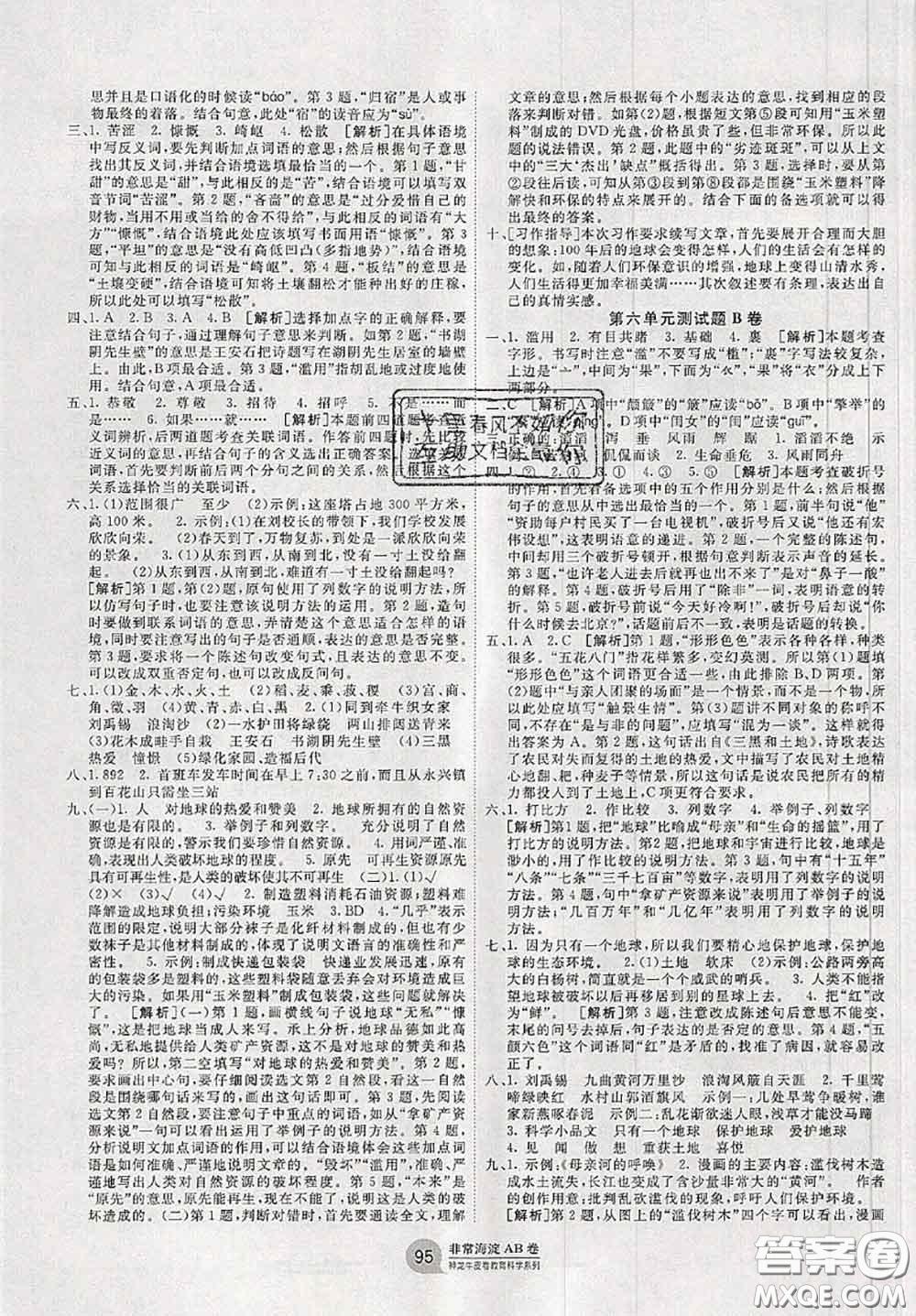 2020秋非常海淀單元測(cè)試AB卷六年級(jí)語(yǔ)文上冊(cè)人教版答案