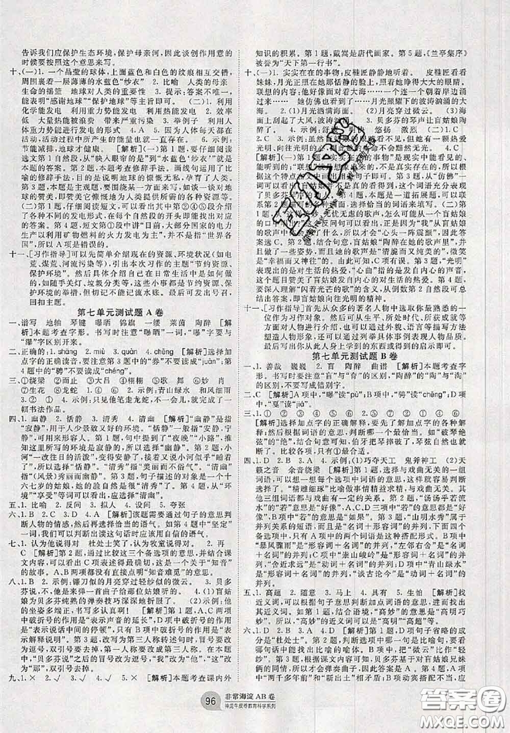 2020秋非常海淀單元測(cè)試AB卷六年級(jí)語(yǔ)文上冊(cè)人教版答案