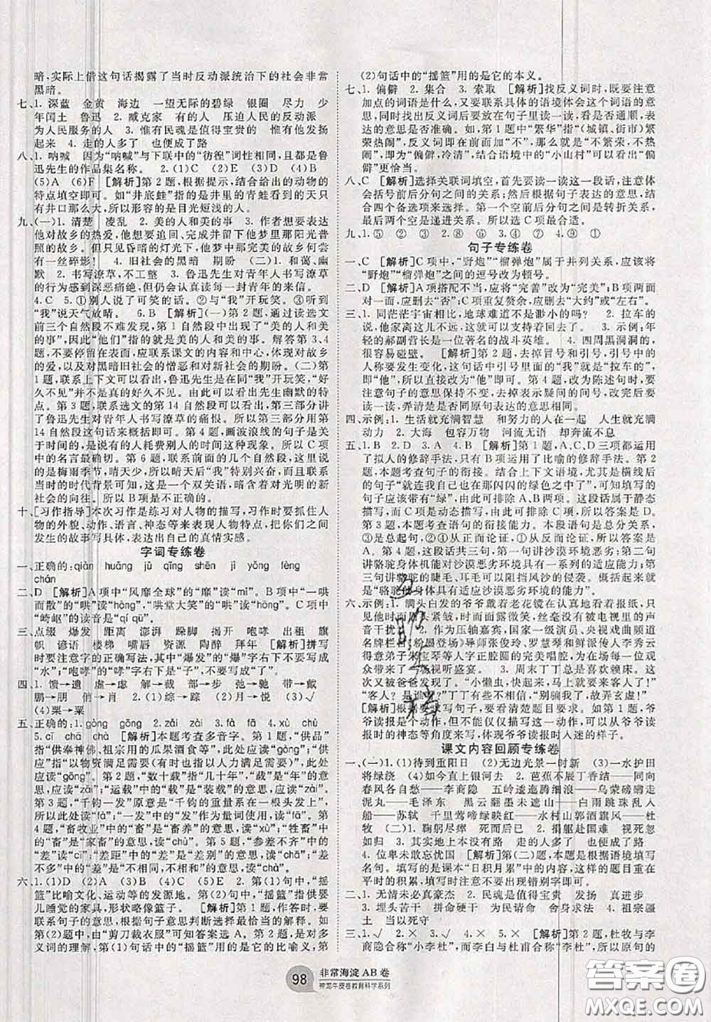 2020秋非常海淀單元測(cè)試AB卷六年級(jí)語(yǔ)文上冊(cè)人教版答案