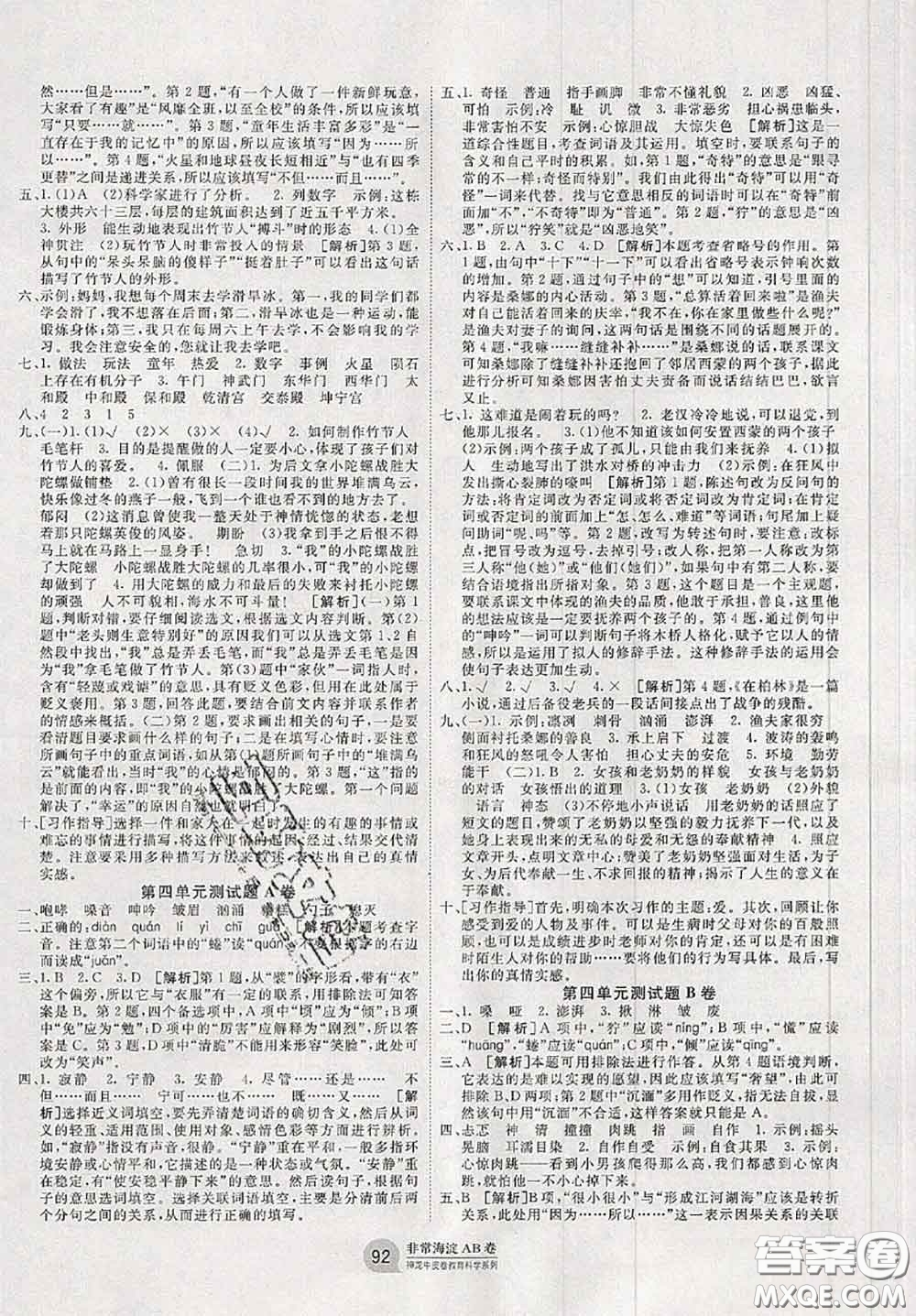 2020秋非常海淀單元測(cè)試AB卷六年級(jí)語(yǔ)文上冊(cè)人教版答案