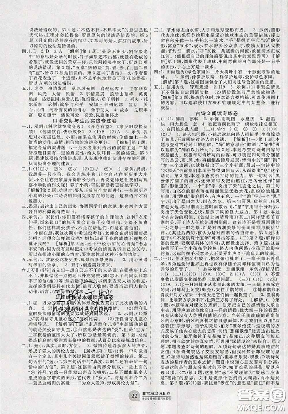 2020秋非常海淀單元測(cè)試AB卷六年級(jí)語(yǔ)文上冊(cè)人教版答案