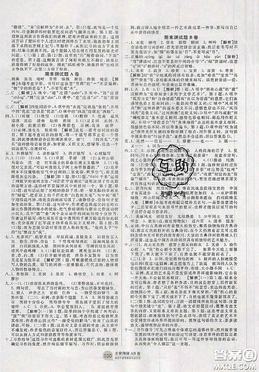 2020秋非常海淀單元測(cè)試AB卷六年級(jí)語(yǔ)文上冊(cè)人教版答案