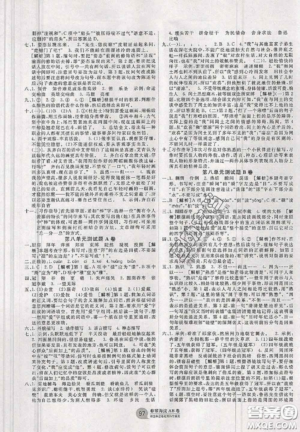 2020秋非常海淀單元測(cè)試AB卷六年級(jí)語(yǔ)文上冊(cè)人教版答案
