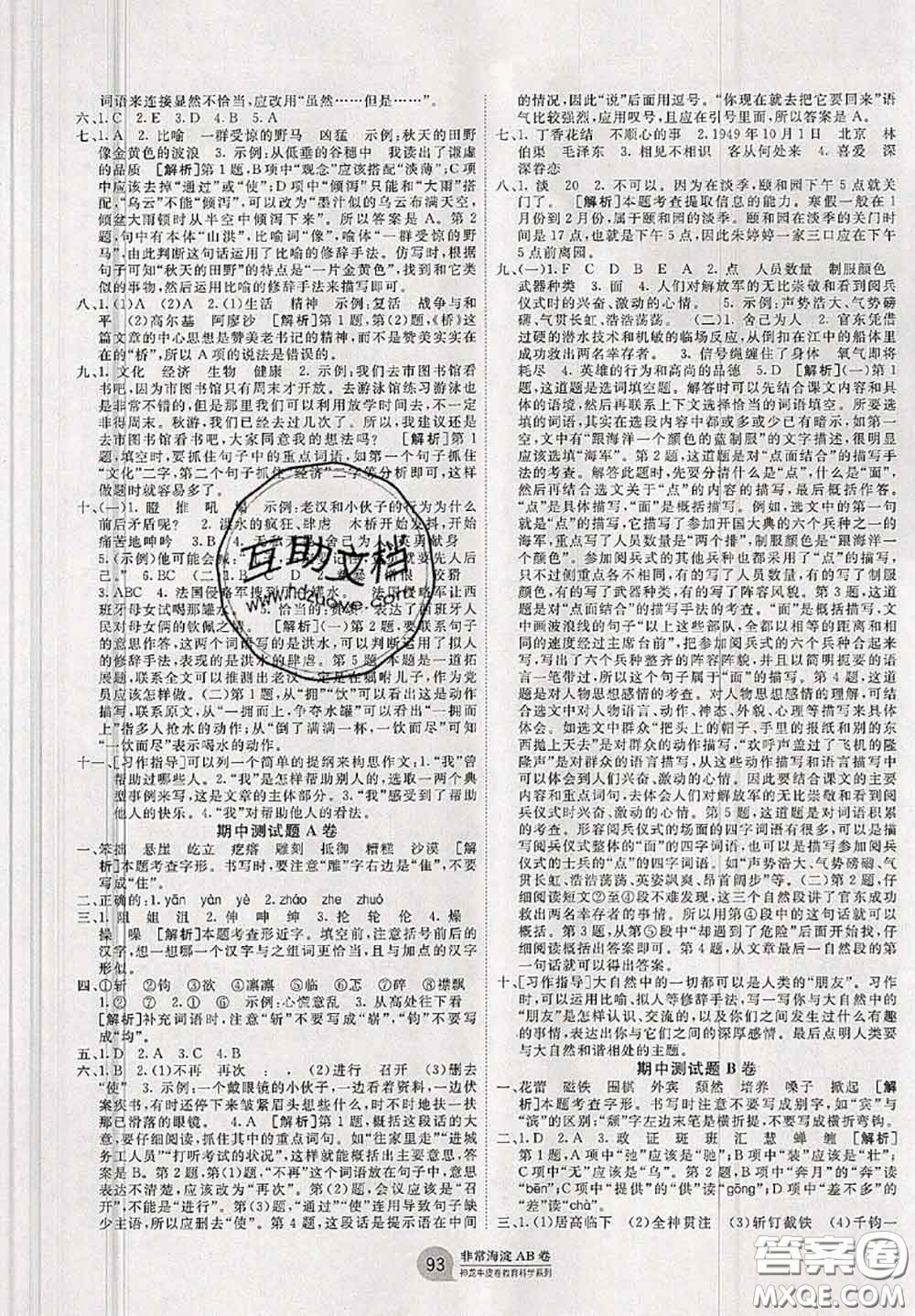 2020秋非常海淀單元測(cè)試AB卷六年級(jí)語(yǔ)文上冊(cè)人教版答案
