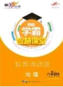 2020翰庭學(xué)霸智慧課堂八年級(jí)地理上冊(cè)人教版答案