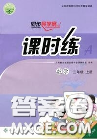 2020秋同步導(dǎo)學(xué)案課時(shí)練三年級(jí)數(shù)學(xué)上冊(cè)人教版河北專版答案