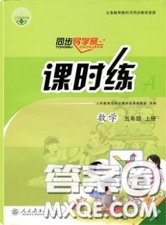 2020秋同步導(dǎo)學(xué)案課時練六年級數(shù)學(xué)上冊人教版河北專版答案