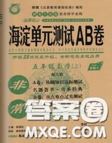 2020秋非常海淀單元測試AB卷五年級(jí)數(shù)學(xué)上冊人教版答案