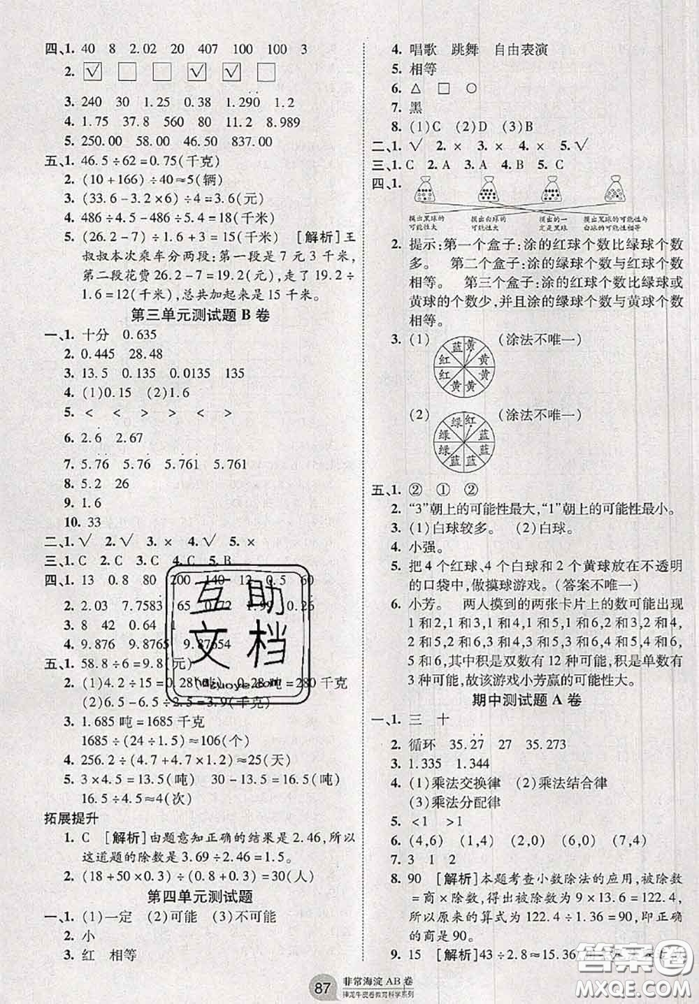 2020秋非常海淀單元測試AB卷五年級(jí)數(shù)學(xué)上冊人教版答案
