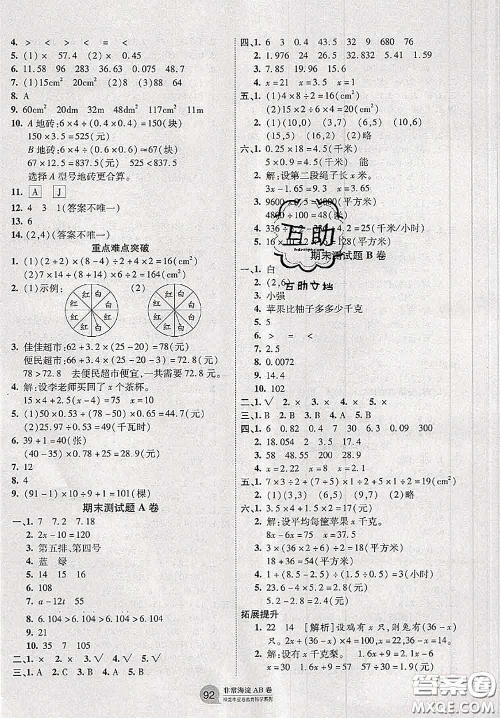 2020秋非常海淀單元測試AB卷五年級(jí)數(shù)學(xué)上冊人教版答案