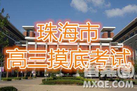 珠海市2020-2021學(xué)年度第一學(xué)期高三摸底測試數(shù)學(xué)試題及答案