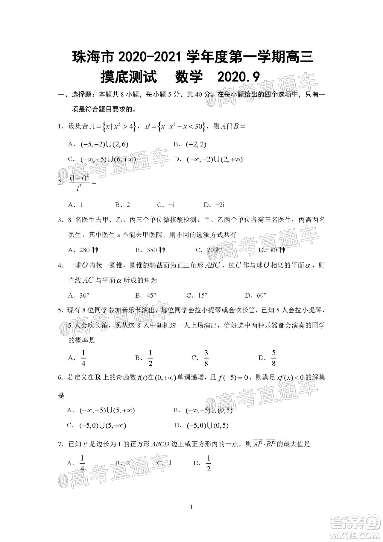 珠海市2020-2021學(xué)年度第一學(xué)期高三摸底測試數(shù)學(xué)試題及答案
