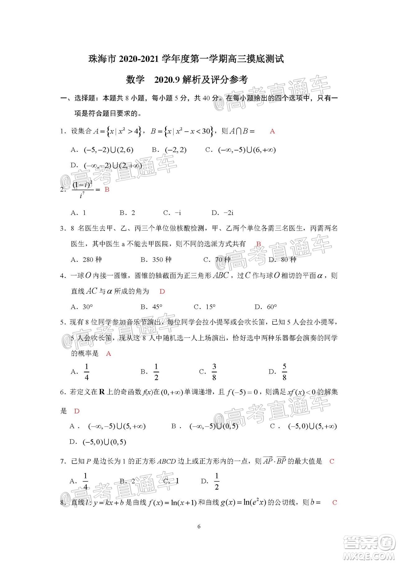 珠海市2020-2021學(xué)年度第一學(xué)期高三摸底測試數(shù)學(xué)試題及答案