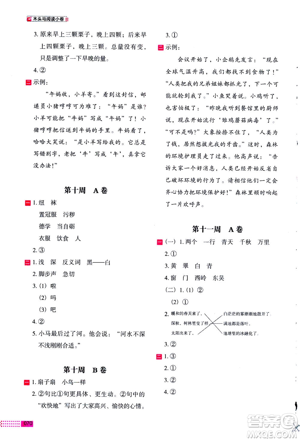2020年木頭馬閱讀小卷活頁檢測(cè)小學(xué)語文二年級(jí)通用版答案