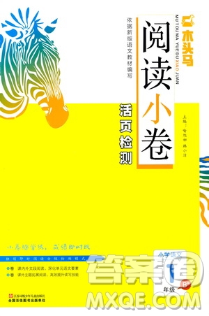 2020年木頭馬閱讀小卷活頁檢測(cè)小學(xué)語文一年級(jí)通用版答案
